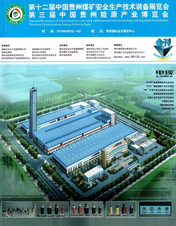 2013年06月06日参展第十二届中国贵州煤矿安全生产技术装备展览会