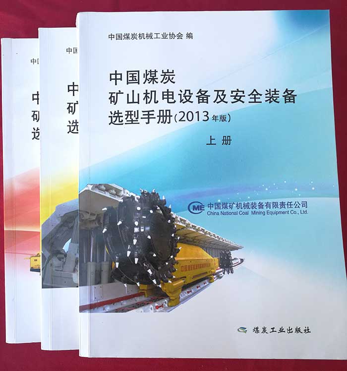 2013年入编中国煤炭矿山机电设备及安全装备选型手册（中国煤炭机械工业协会）