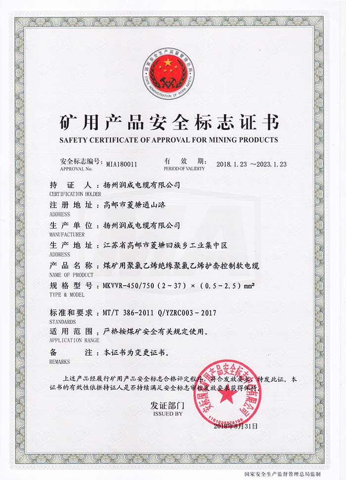 矿用产品安全标志证书（MKVVR-450/750  煤矿用聚氯乙烯绝缘聚氯乙烯护套控制软电缆）