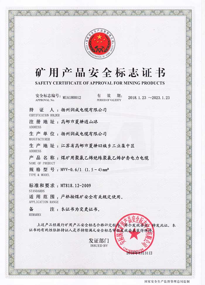 矿用产品安全标志证书（MVV-0.6/1  煤矿用聚氯乙烯绝缘聚氯乙烯护套电力电缆）