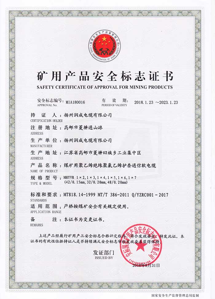 矿用产品安全标志证书（MHYVR  煤矿用聚乙烯绝缘聚氯乙烯护套通信软电缆）