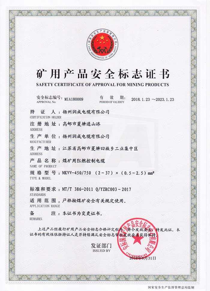 矿用产品安全标志证书（MKVV-450/750  煤矿用聚氯乙烯绝缘聚氯乙烯护套控制电缆）