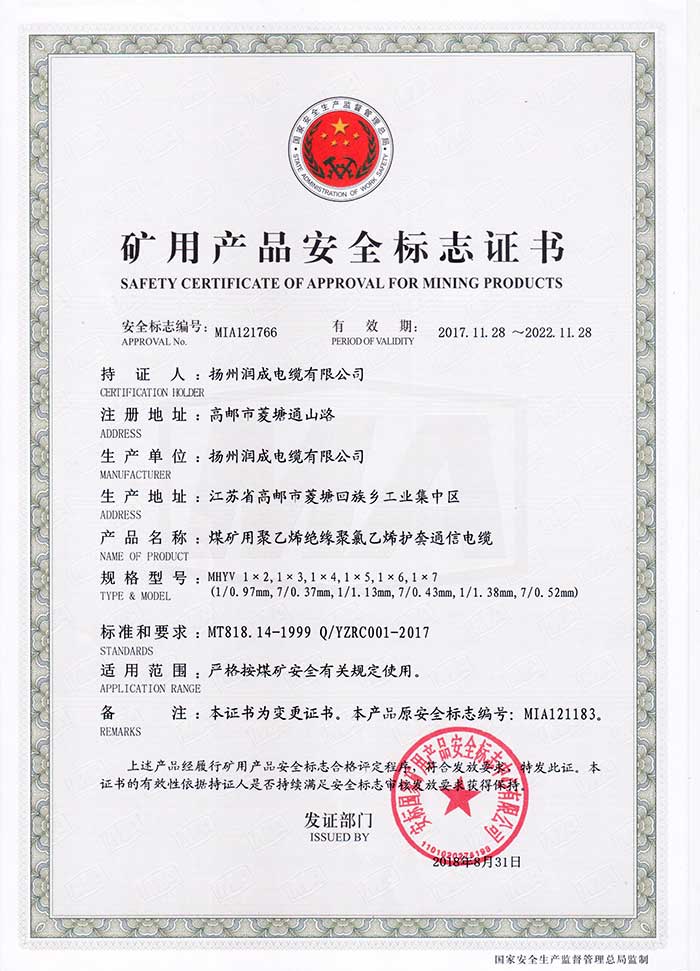 矿用产品安全标志证书（MHYV  煤矿用聚乙烯绝缘聚氯乙烯护套通信电缆）