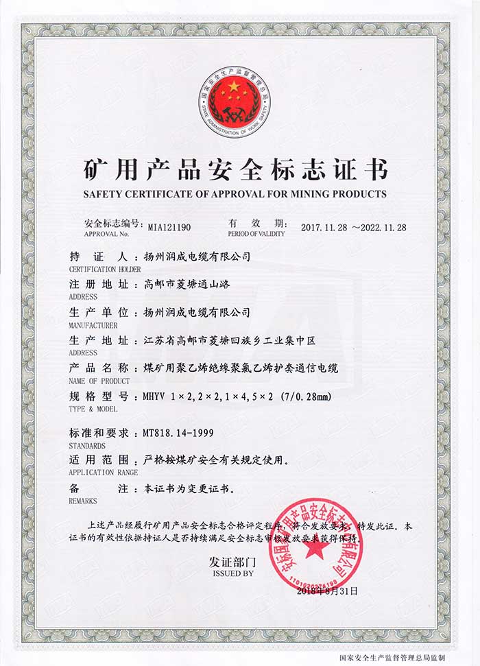 矿用产品安全标志证书（MHYV  煤矿用聚乙烯绝缘聚氯乙烯护套通信电缆）